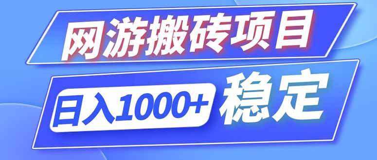 （18791期）海外游戏全自动搬砖，日入1000+，全天无人值守，绿色稳定！-智云网