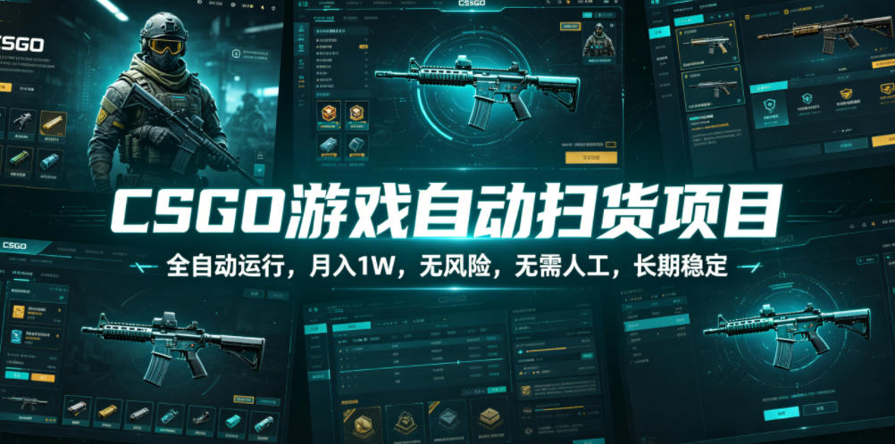 CSGO游戏自动扫货项目，全自动运行，月入1W，无风险，无需人工，长期稳定【揭秘】-智云网