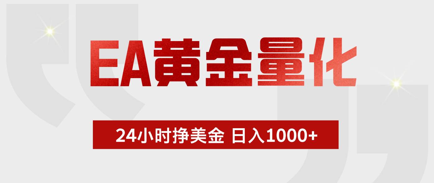 (18571期)EA黄金量化,全天候运行,告别盯盘,小白轻松入手,日入1000+ (18571期)EA黄金量化,全天候运行,告别盯盘,小白轻松入手,日入1000+