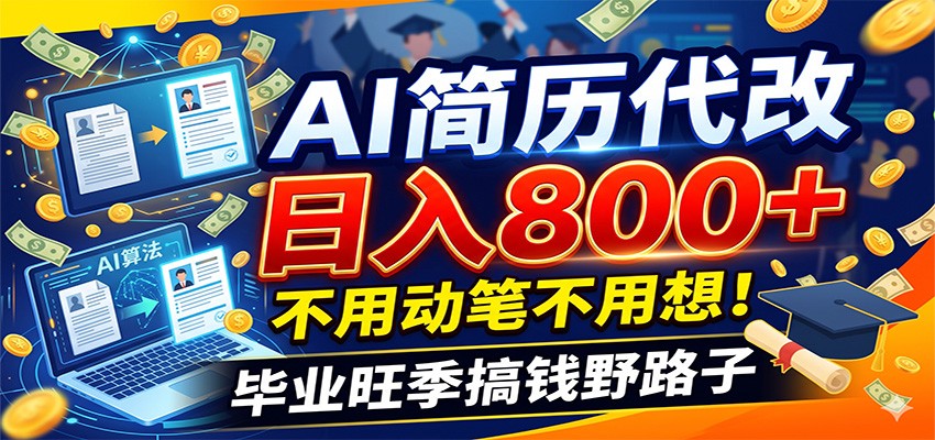 毕业季+秋招双重爆单！AI简历代改日入800+，不用动笔不用想！-智云网