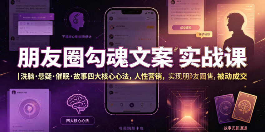 朋友圈勾魂文案实战课｜洗脑·悬疑·催眠·故事四大核心心法，吃透人性营销，实现朋友圈不销而售被动成交-智云网