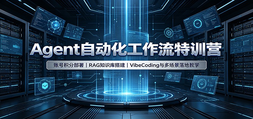 Agent自动化工作流特训营:账号积分部署,RAG知识库搭建,VibeCoding与多场景落地教学-智云网