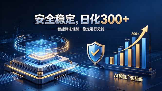 (18754期)2026最安全稳定的爆款项目,日化300+,无人值守操作简单-智云网