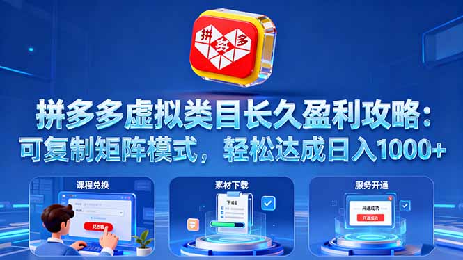 拼多多虚拟类目长久盈利攻略：可复制矩阵模式，轻松达成日入 1000+-智云网