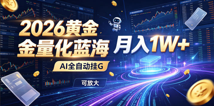 2026黄金量化蓝海:AI全自动挂G,月入1W+,可放大!【揭秘】-智云网