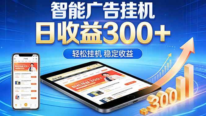（18584期）2026年最简单易上手的热门项目，日化300+，可矩阵操作，无风控危险-智云网