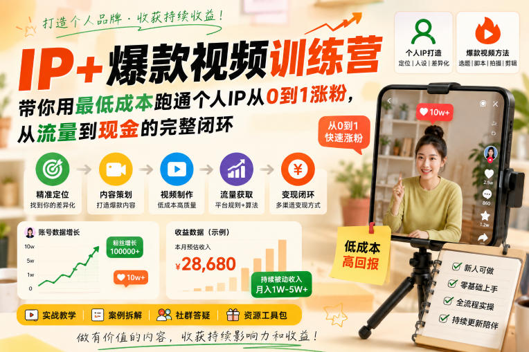 IP+爆款视频训练营,带你用最低成本跑通个人IP从0到1涨粉,从流量到现金的完整闭环-智云网