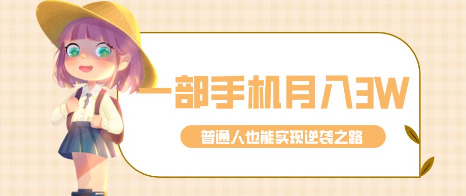 零成本零门槛普通人也能轻松赚钱的项目，仅靠一部手机，月入到手3w+！-智云网