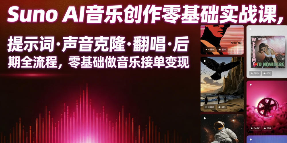 Suno AI音乐创作实战课，提示词・声音克隆・翻唱・后期全流程，零基础做音乐接单变现-智云网