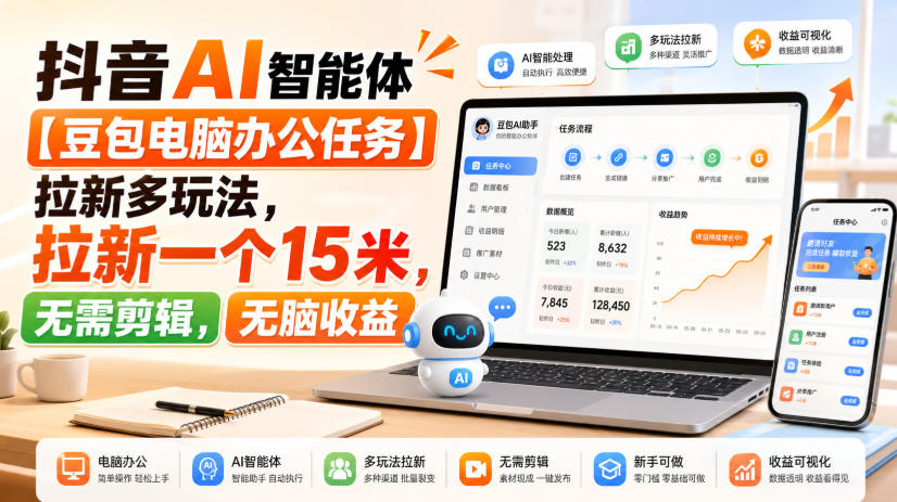 抖音AI智能体【豆包电脑办公任务】拉新多玩法,拉新一个15米,无需剪辑,无脑收益-智云网