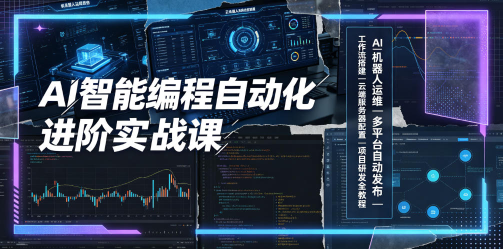 AI智能编程自动化进阶实战课|AI机器人运维、多平台自动发布、工作流搭建、云端服务器配置与项目研发全教程-智云网