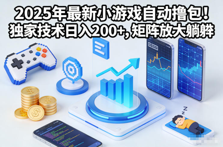 2025年最新小游戏自动撸包!独家技术日入2张+,矩阵放大躺賺【揭秘】-智云网