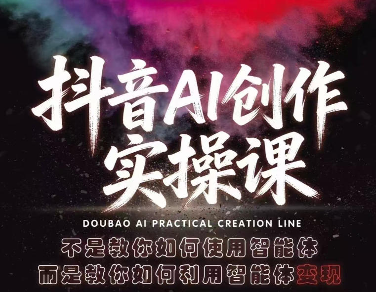 抖音AI创作实操课，不是教你如何使用智能体而是教你如何利用智能体查现-智云网