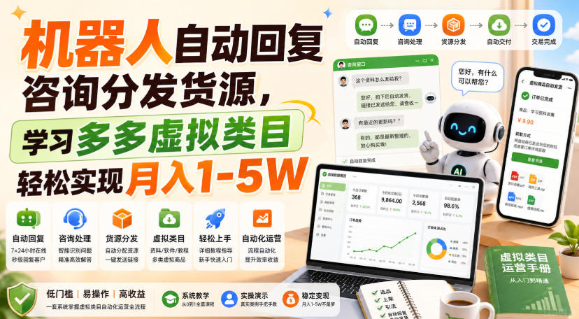 机器人自动回复咨询分发货源,学习多多虚拟类目轻松实现月入1-5W【揭秘】-智云网
