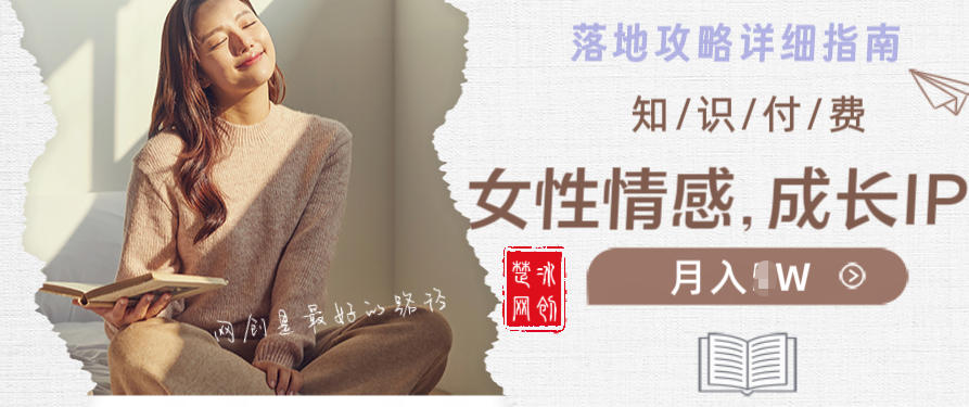 副业项目拆解：单人AI女性成长情感IP知识付费月入30+教程详解
