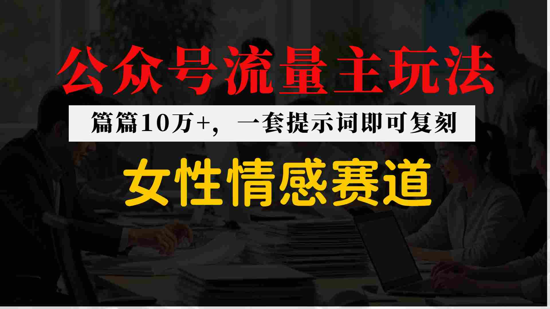 公众号流量主–女性情感赛道,操作简单+单价高-智云网