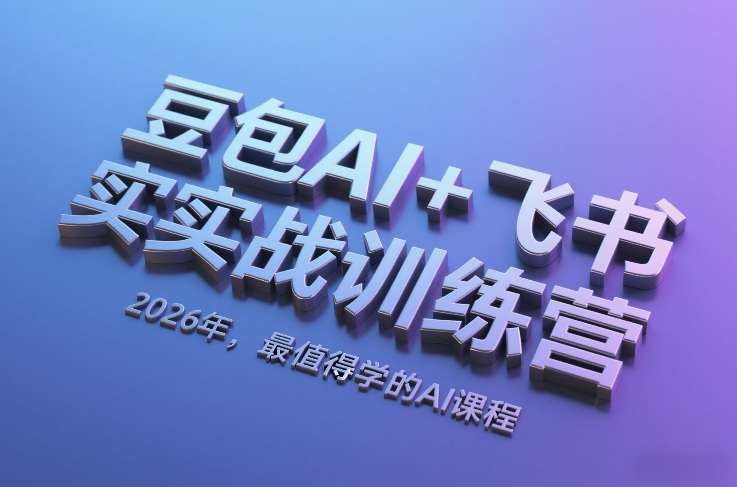 豆包AI+飞书实战训练营,2026年,最值得学的AI课程-智云网