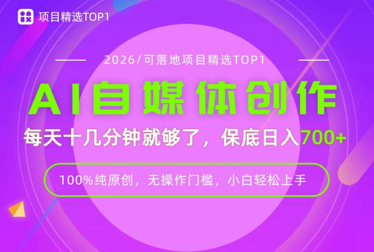 AI自媒体，每天十几分钟，轻松日入700+，无操作门槛，普通人必做项目！【揭秘】-智云网