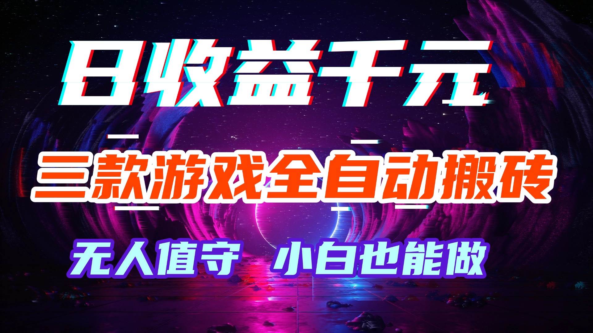 (18561期)游戏全自动搬砖,日入1000+,长久稳定无脑赚,可副业全职! (18561期)游戏全自动搬砖,日入1000+,长久稳定无脑赚,可副业全职!