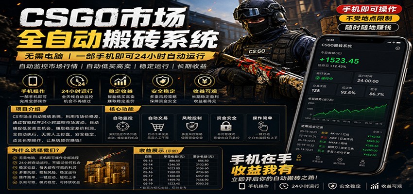 不需要电脑的CS市场自动搬砖系统|自动正常买高卖全天运行 |月入过W【稳定运行】-智云网