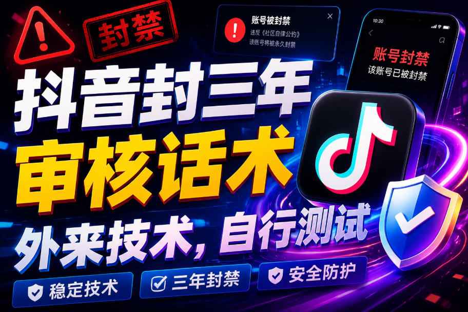 抖音封三年审核话术，外来技术，自行测试-智云网