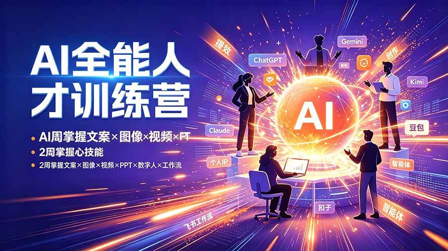 （19295期）AI全能人才训练营：2周掌握文案×图像×视频×PPT×数字人×工作流，超越80%的人-智云网