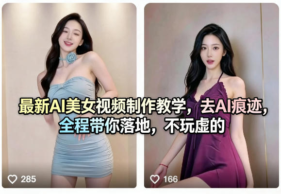 最新AI美女视频制作教学，去AI痕迹，全程带你落地，不玩虚的-智云网