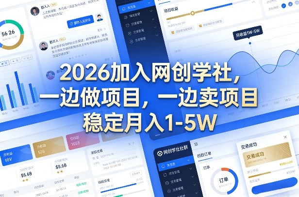 2026加入网创学社，一边做项目，一边卖项目，稳定月入1-5W【揭秘】-智云网