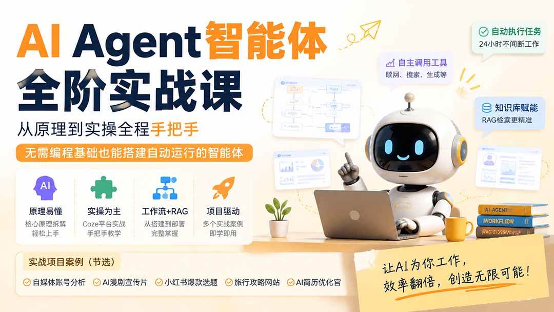 （19770期）AI Agent智能体全阶实战课；从原理到实操全程手把手，无需编程基础也能搭建自动运行的智能体-智云网