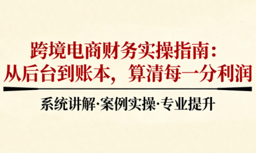 2025跨境电商财务实操指南-智云网