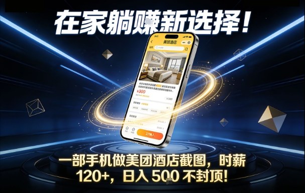 在家躺賺新选择，一部手机做美团酒店截图，时薪120+，日入5张不封顶【揭秘】-智云网