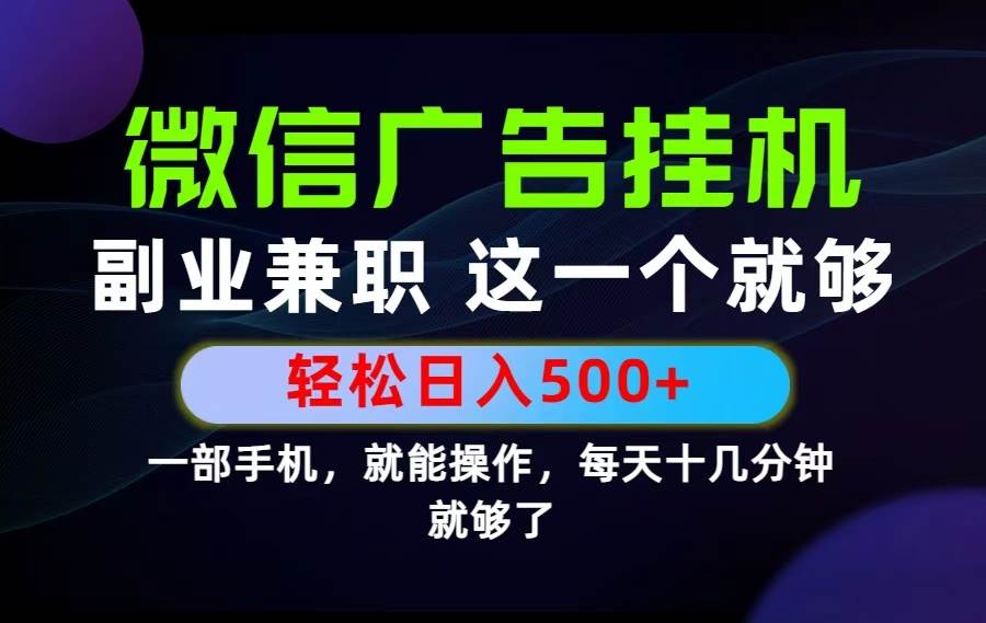 （19080期）26年选择副业兼职，做这一个就够了！每天十几分钟，轻松日入500+，长期项目！-智云网