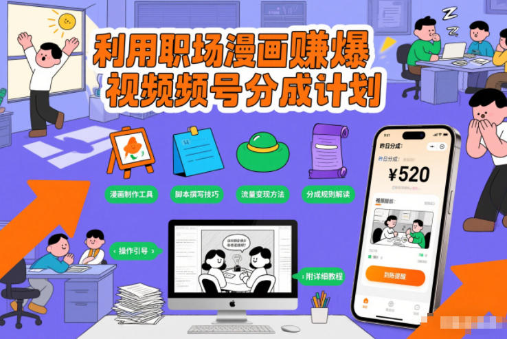 利用职场漫画賺爆视频号分成计划,附详细教程