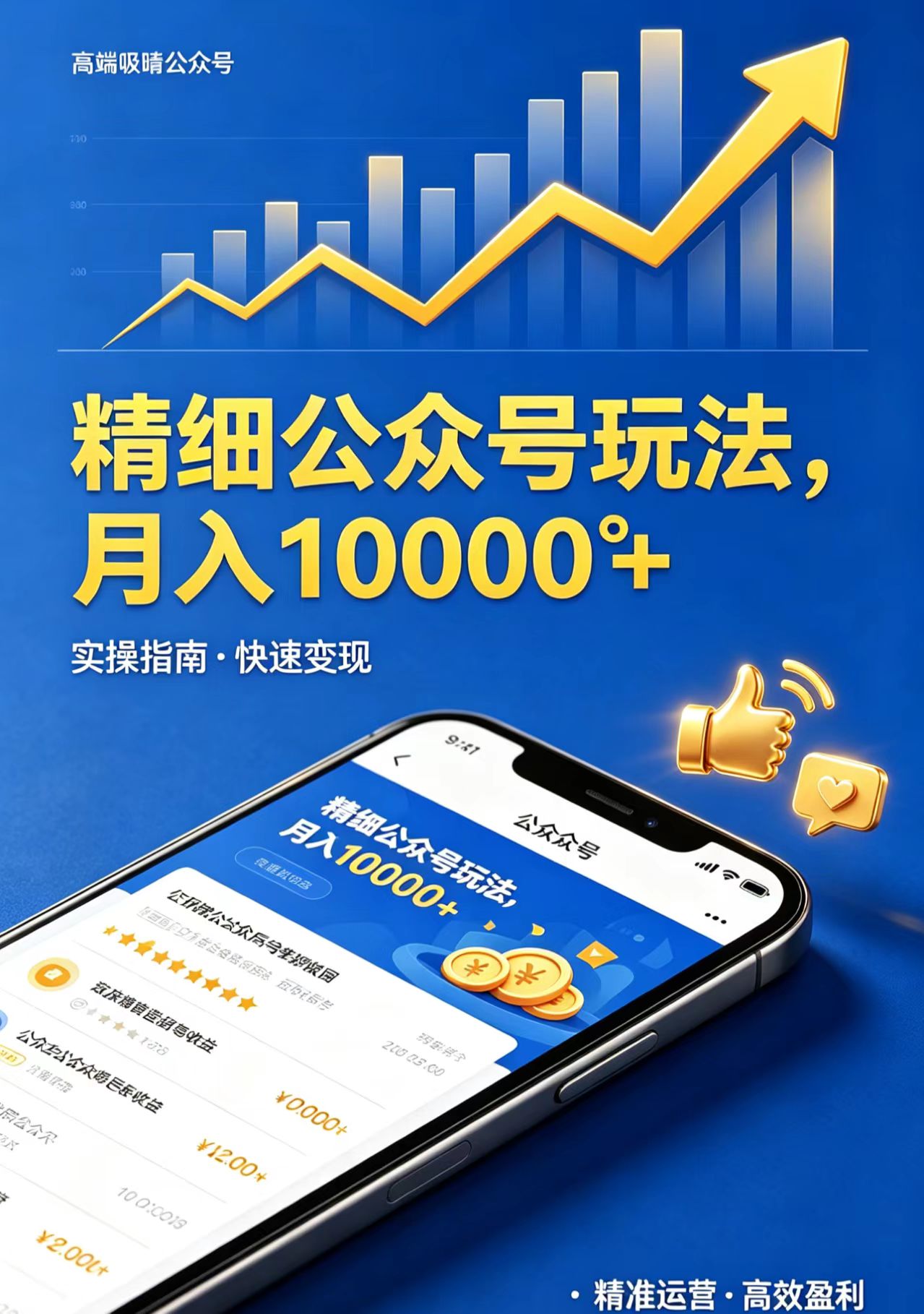 精细公众号玩法，月入10000+，实操指南，快速变现-智云网