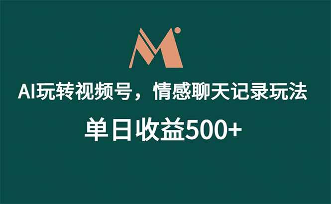 （18933期）AI玩转视频号，情感聊天记录玩法，单日收益500+-智云网