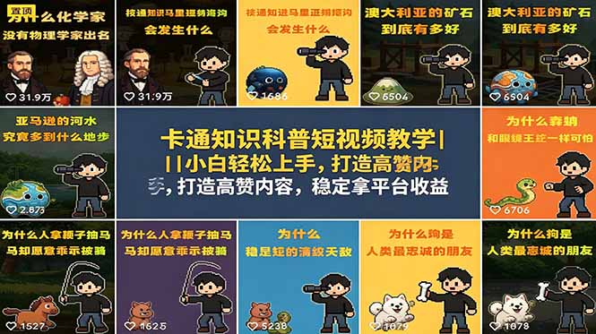 卡通知识科普短视频教学｜小白轻松上手，打造高赞内容，稳定拿平台收益-智云网