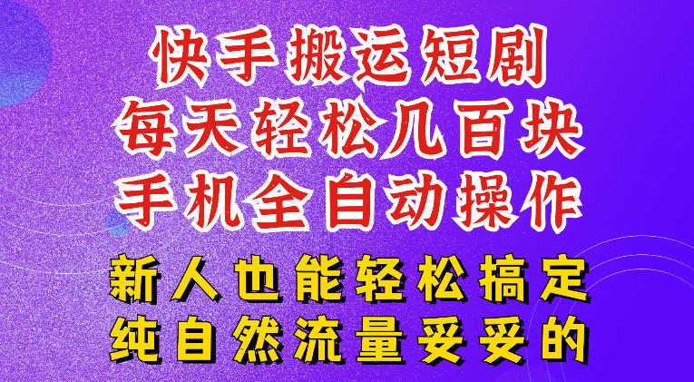 快手短剧纯搬运玩法,每天轻松几百米,无脑操作也能带你轻松干爆,可加机构,也可做t+2结算,妥妥的现金流项目【揭秘】-智云网