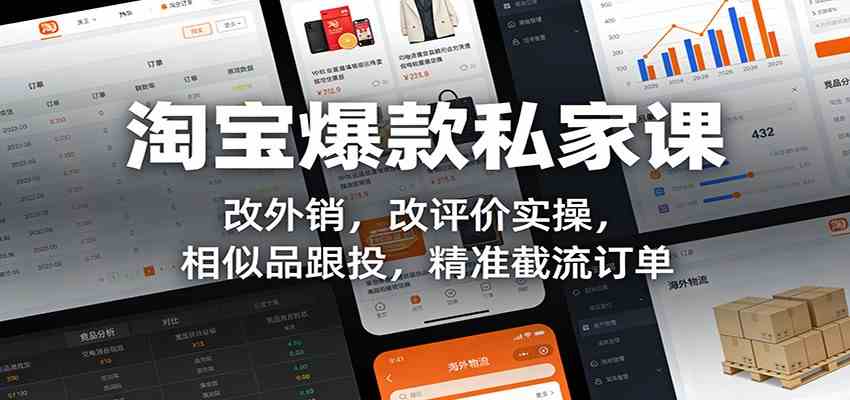 淘宝爆款私家课:改外销,改评价实操,相似品跟投,精准截流订单-智云网