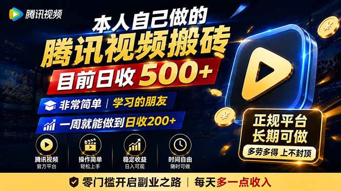 (19872期)本人自己做的腾讯视频搬砖,目前日收500+,非常简单,学习的朋友一周就能做到日收200+-智云网