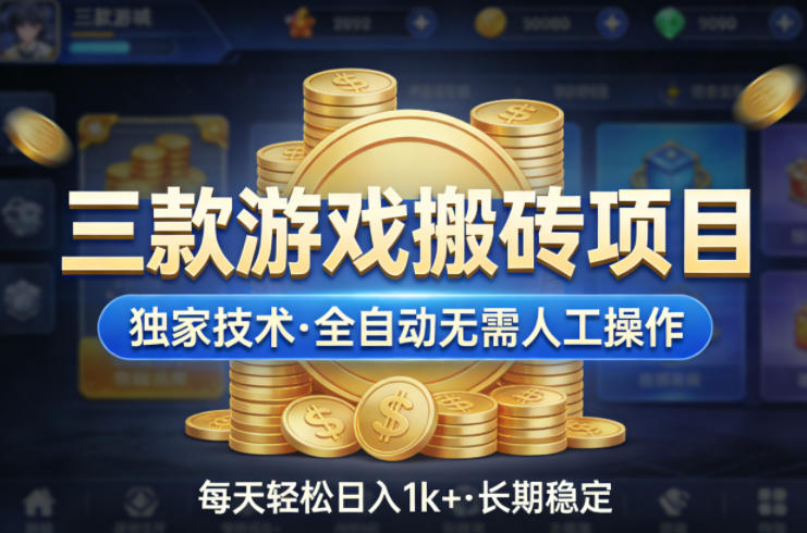 三款游戏搬砖项目，独家技术，全自动无需人工操作，每天轻松日入1k+，长期稳定【揭秘】-智云网