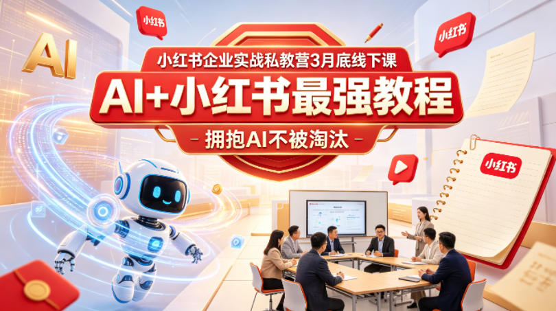 小红书企业实战私教营3月底线下课,AI+小红书最强教程,拥抱AI不被淘汰-智云网
