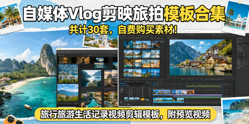 自媒体Vlog剪映旅拍模板合集,共计30套,自费购买素材!旅行旅游生活记录视频剪辑模板,附预览视频-智云网