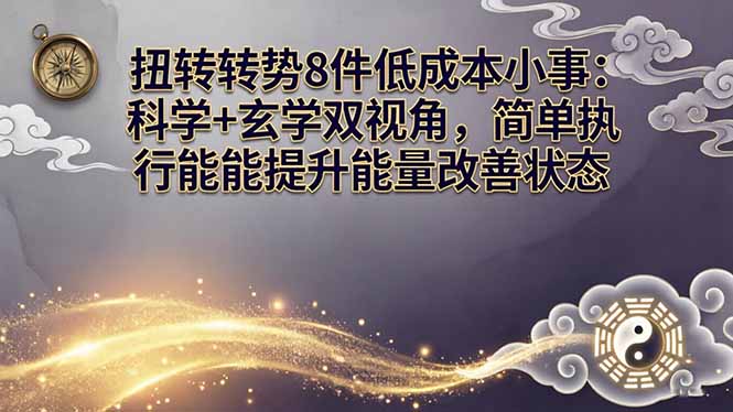 某付费文章：扭转运势8件低成本小事：科学+玄学双视角，简单执行就能提升能量改善状态-智云网