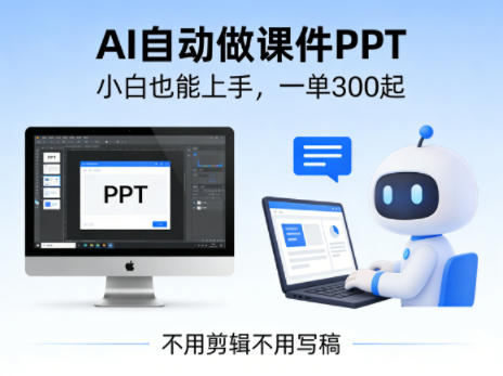 不用剪辑不用写稿，AI自动做课件PPT，一单300起，小白也能上手-智云网