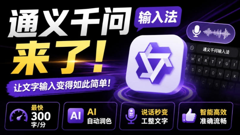 通义千问输入法来了！让文字输入变得如此简单，最快300字/分，AI自动润色，说话秒变工整文字-智云网