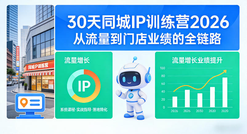 30天同城IP训练营2026年，从流量到门店业绩的全链路（0808更新）-智云网