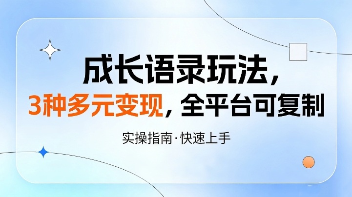 成长语录玩法，3种多元变现，全平台可复制-智云网