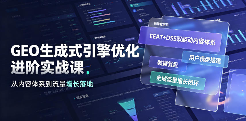 GEO生成式引擎优化进阶实战课｜EEAT+DSS双驱动内容体系、用户模型搭建、数据复盘、全域流量增长闭环落地教程-智云网