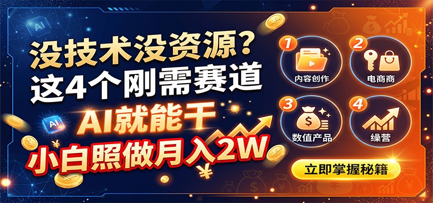 没技术没资源？这4个刚需赛道，AI就能干，小白照做月入2W-智云网