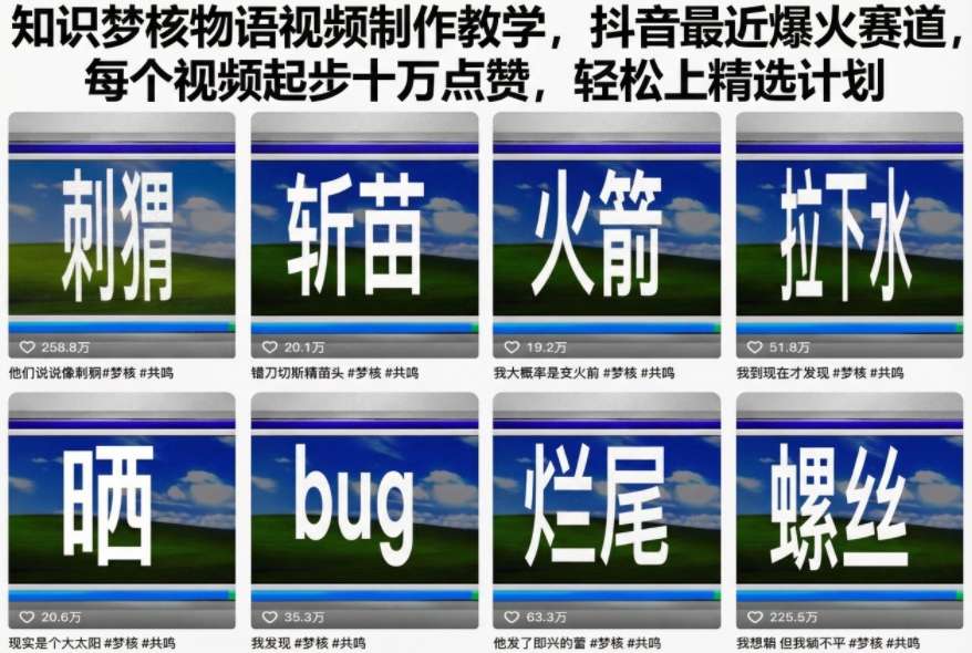 知识梦核物语视频制作教学，抖音最近爆火赛道，每个视频起步十万点赞，轻松上精选计划-智云网